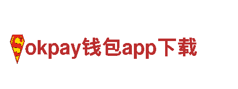 okpay钱包app下载-科技更简单-石业有限公司